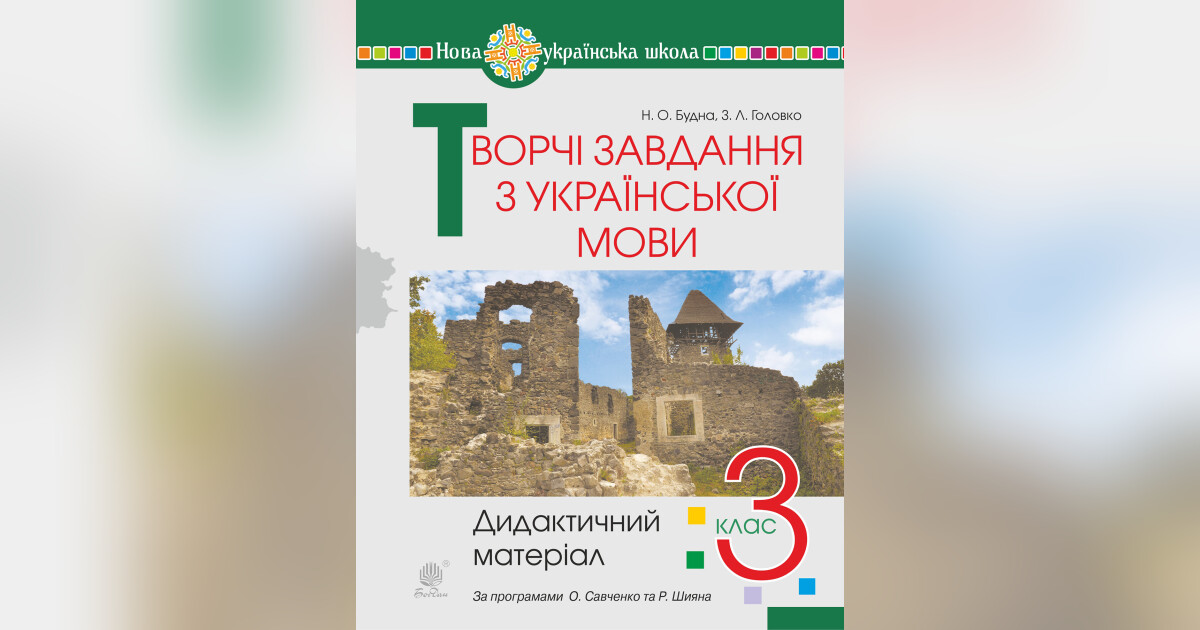 Творчі завдання з української мови. 3 клас. Дидактичний матеріал. НУШ ...