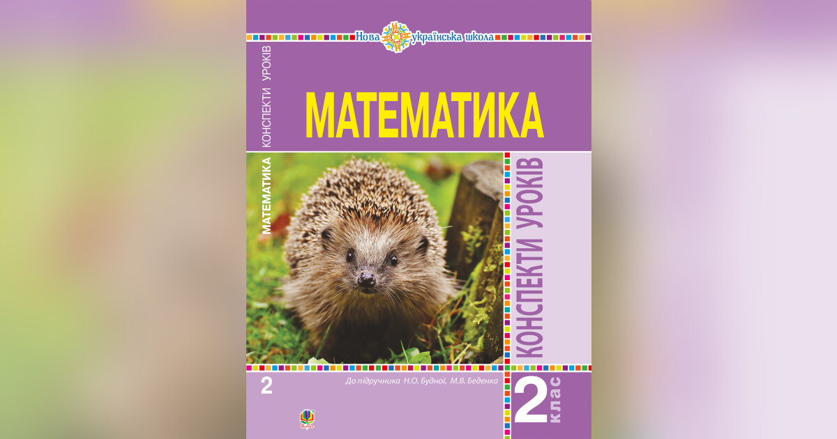 Математика. 2 клас. Конспекти уроків (до підручника Будної Н.О ...