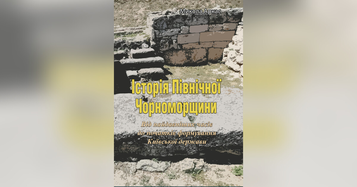 Історія Північної Чорноморщини. Від найдавніших часів до початків ...