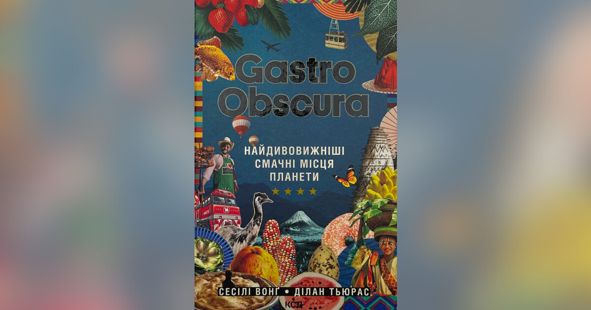 GASTRO OBSCURA. Найдивовижніші смачні місця планети — Сесілі Вонг ...