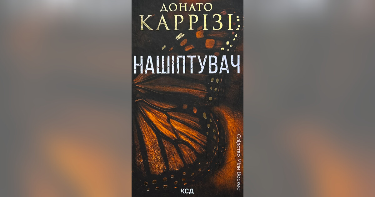 Нашіптувач — Донато Карризи | Купить на RIDMI