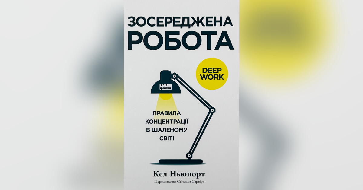 Зосереджена робота. Правила концентрації в шаленому світі — Кел Ньюпорт ...