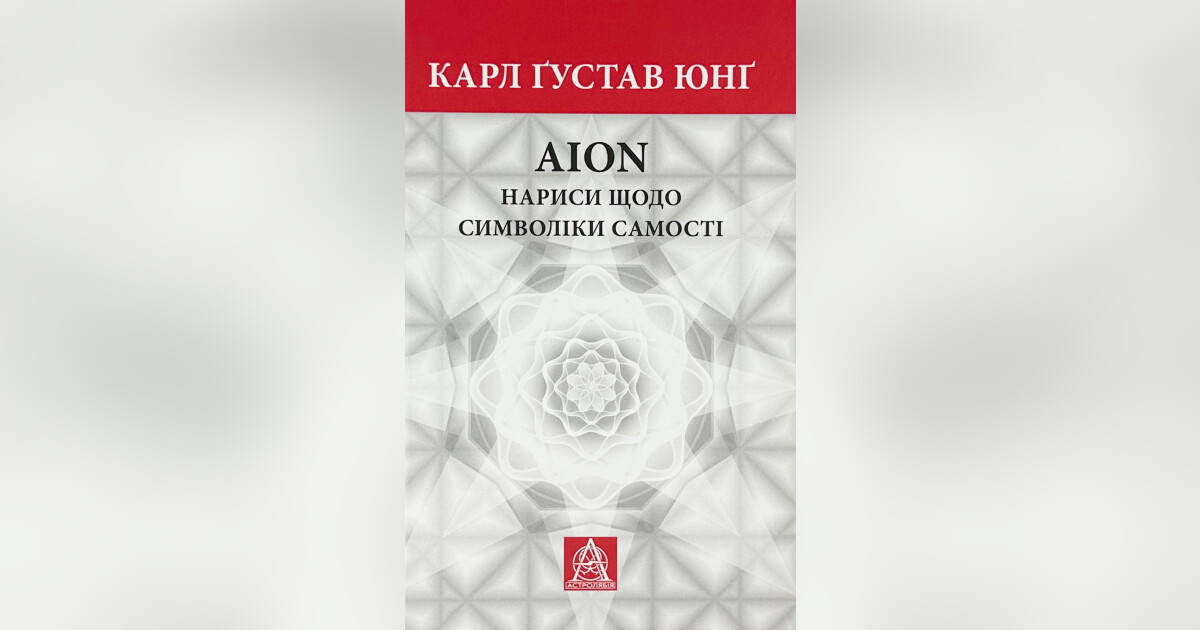 Аion: Нариси щодо символіки самості — Карл Густав Юнг | Купить на RIDMI