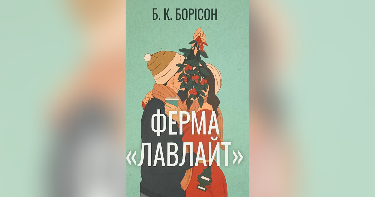 Ферма «Лавлайт» — Б. К. Борісон | Купить на RIDMI