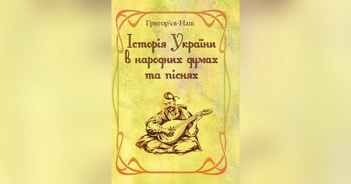 Історія України в народних думах та піснях. Збільшений формат — Григор ...
