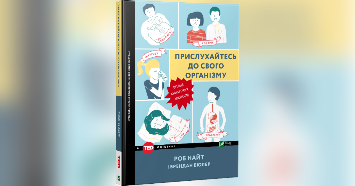 Прислухайтесь до свого організму: вплив крихітних мікробів — Найт Роб ...