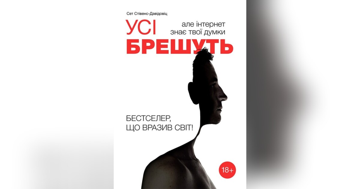 Усі брешуть, але інтернет знає твої думки — Сет Стівенс-Давідовіц ...