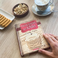 Теплі історії до кави від Надійки Гербіш