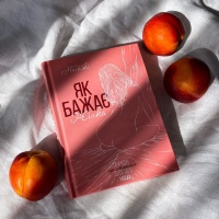 Чого бажає жінка? Бути жаданою і жадати