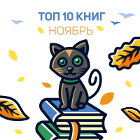 Топ 10 книг за ноябрь 2020