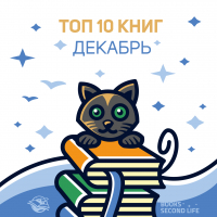 Топ 10 книг за декабрь 2020