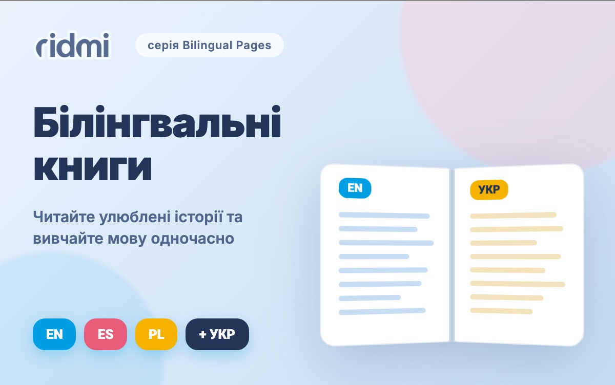 Білінгвальні книги: як читати улюблені історії й одночасно вивчати мову