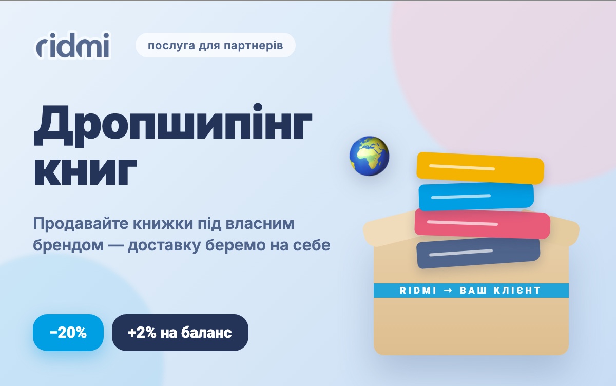 Дропшипінг книг від RIDMI: продавайте книжки під власним брендом із будь-якої точки світу