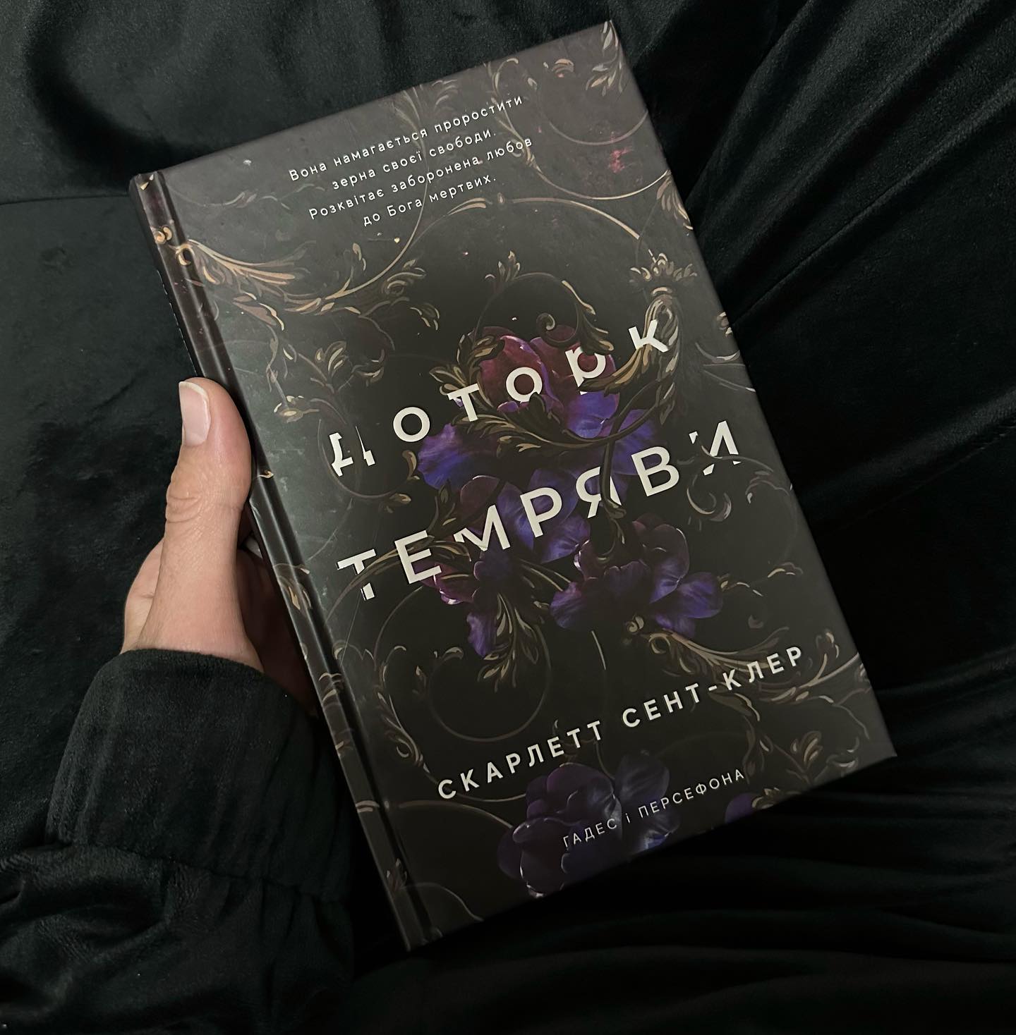 Книга "Гадес і Персефона": Книга 1 "Доторк темряви"