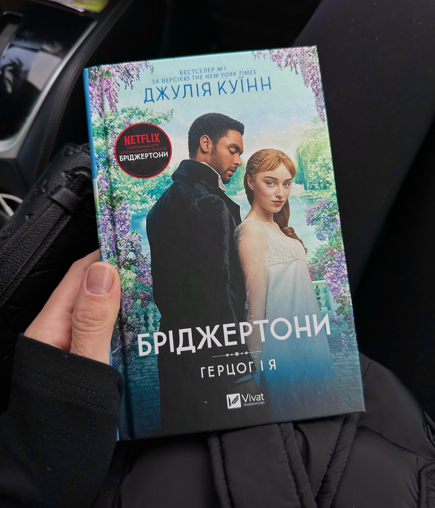 Книга "Бріджертони. Герцог і я"