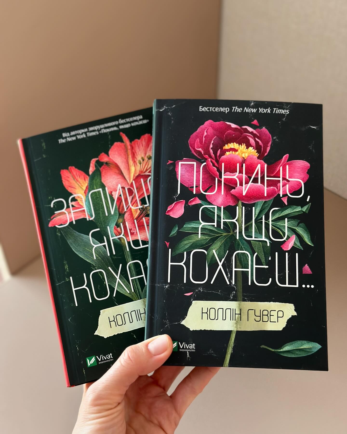 "Покинь, якщо кохаєш" та "Залишся, якщо кохаєш"