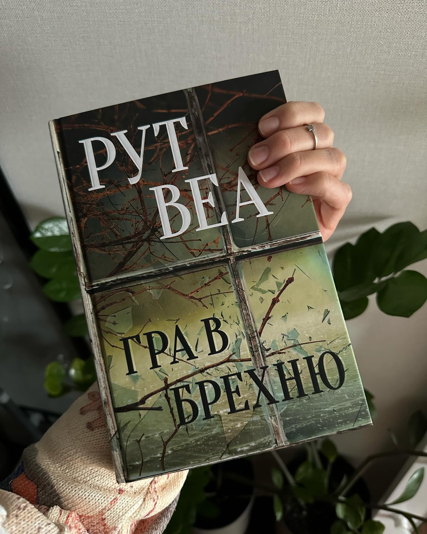 Книга "Гра в брехню" у дівчини в руках
