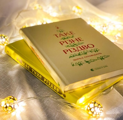 Книга - завше добрий