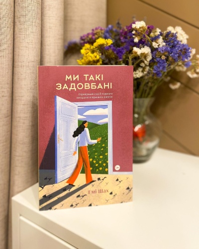 Ми такі задовбані