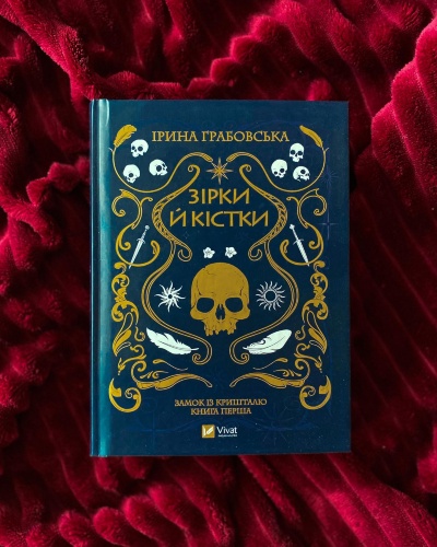 Якщо вам скажуть, що не існує достойного українського фентезі - читайте «Зірки й кістки», а потім робіть висновки.