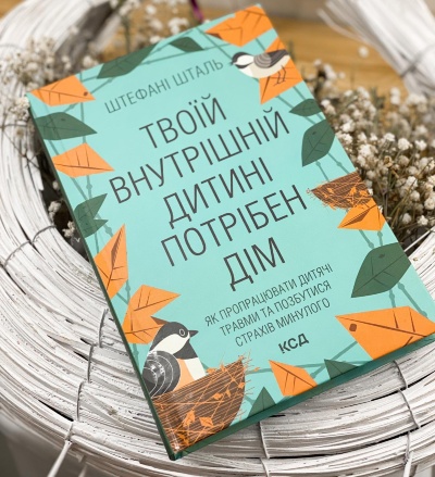 Всі ми родом із дитинства