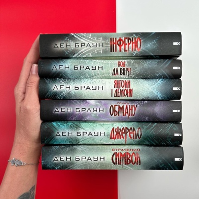 Книги Дена БРАУНА Книги Дена БРАУНА