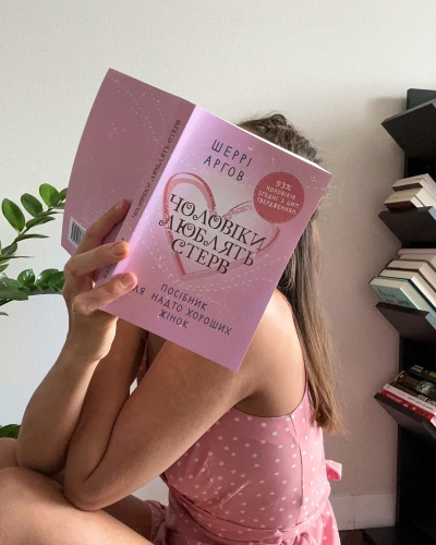 ? Чоловіки люблять стерв! Інтригуюче?