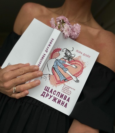 Щаслива дружина: Секрети відновлення гармонії в шлюбі Лори Дойл