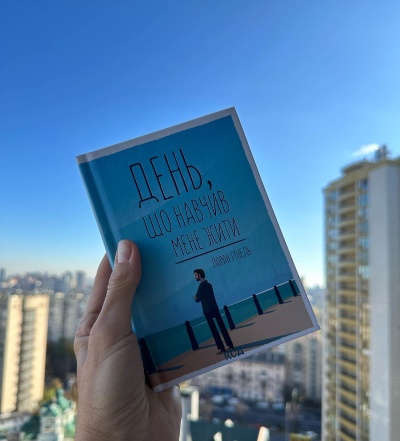 Огляд книги: «День, що навчив мене жити»