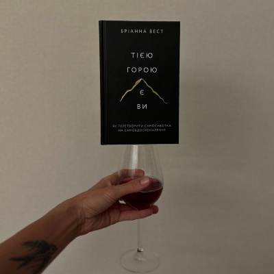 Виправдайте свої мрії та подолайте внутрішні бар'єри з цією книгою!