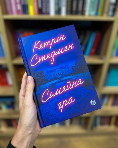 Книга, яку читають перед сном: Сімейні таємниці та небезпечна гра в історії Гаррієт Рід!