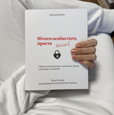 Зухвала, відверта книга для розумних, красивих жінок та сміливих чоловіків