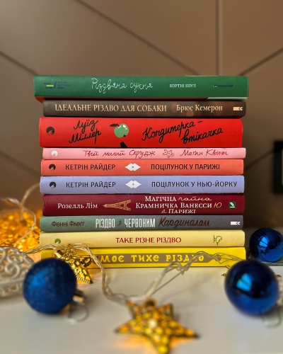 Тематичні книги для Різдвяно-Новорічного періоду: Відкрийте світ магії та очікування дива! Тематичні книги для Різдвяно-Новорічного періоду: Відкрийте світ магії та очікування дива!