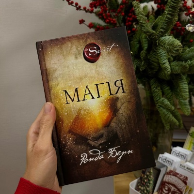 «Магія» Ронди Берн: Відкриття сили всередині себе