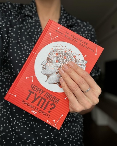 Чому розумні люди вірять у нерозумні речі: Психологія дурості від Жана Марміона