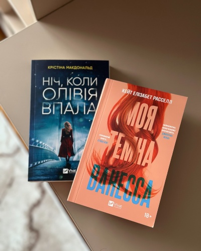 Сповнені таємниць трилери, що захоплюють дух: "Моя темна Ванесса" та "Ніч, коли Олівія впала" Сповнені таємниць трилери, що захоплюють дух: "Моя темна Ванесса" та "Ніч, коли Олівія впала"