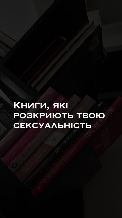Відкриваємо книгу сексуальності: розуміння, освіта та самоприйняття