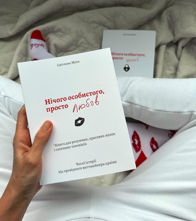Заглиблення у світ кохання з романом "Нічого особистого, просто любов" Світлани Мухи