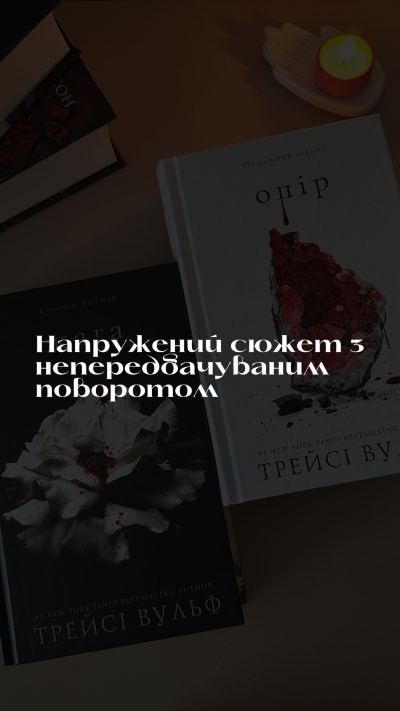 Відкрийте для себе світ внутрішньої боротьби з книгами "Жага" та "Опір" від Трейсі Вульф