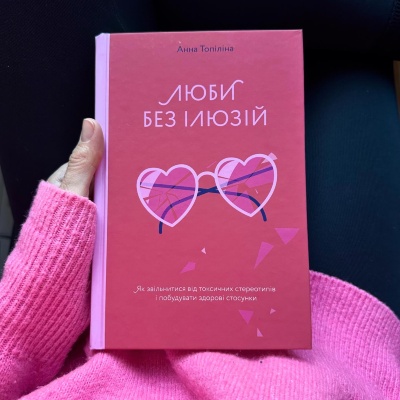 Відкрийте для себе секрети здорових стосунків з книгою "Люби без ілюзій Відкрийте для себе секрети здорових стосунків з книгою "Люби без ілюзій