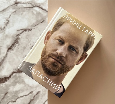 Відкриття таємниць королівського життя: "Запасний" принца Гаррі