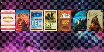 ТОП 10 самых лучших фантастических книг