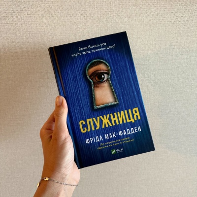 Трилер Року "Служниця": Відгуки, що Захоплюють Дух