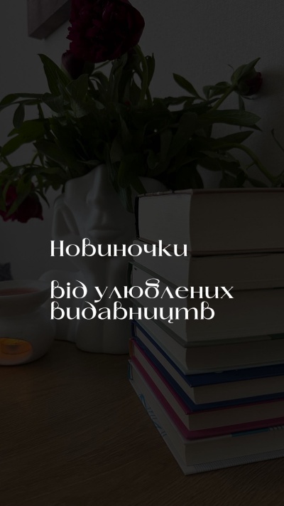 Нові книжкові перлини, які збагатять вашу бібліотеку!