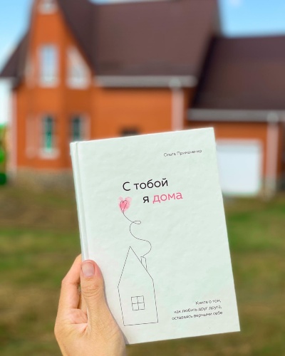 Книга як розмова з подругою – душевна, про життя, про ставлення до себе та близьких людей.
