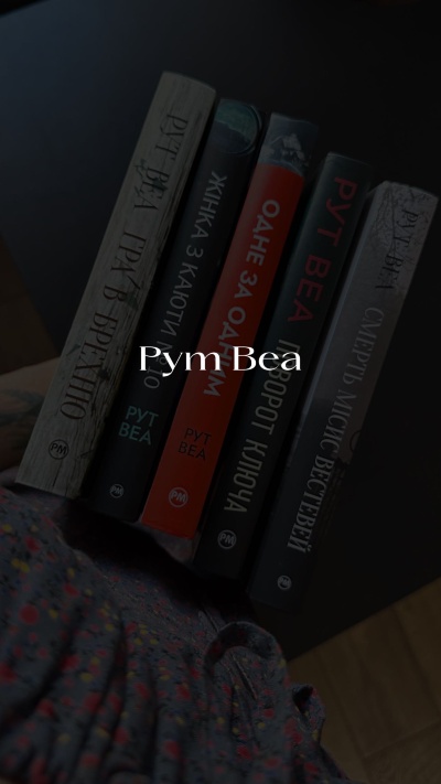 Заглиблення у захоплюючий світ літературних шедеврів Рут Веа