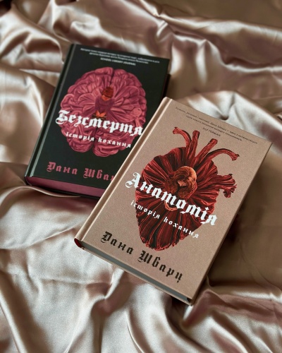 Романтика та містика в історичних романах Дани Шварц "Анатомія" та "Безсмертя