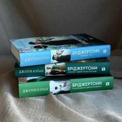 Захоплюючий світ Бріджертонів: Романтика та інтриги епохи Регентства в книгах Джулії Куїн