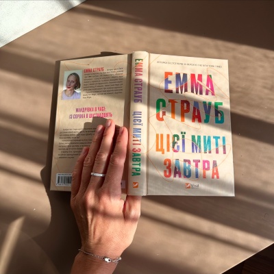 Відкриваємо сторінки часу: рецензія на книгу "Цієї миті завтра