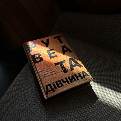 Занурення у світ таємниць з "Та дівчина" від Рут Веа – Психологічний трилер, що не залишить байдужим